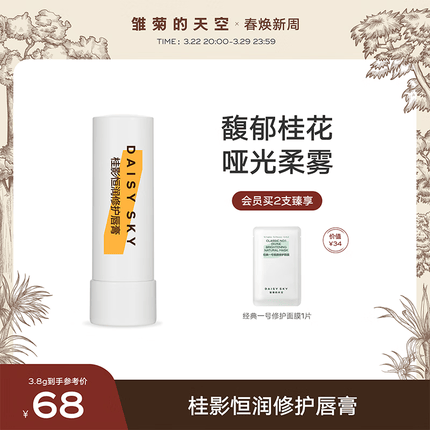 雏菊的天空（DAISY SKY） 桂影恒润呵护唇膏女保湿滋润唇膏润养唇部妆前打底男保湿唇膏 桂影唇膏