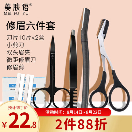 美肤语修眉刀刮眉刀工具6件套带眉梳眉剪眉夹镊子拔毛刀化妆剪刀MF8800
