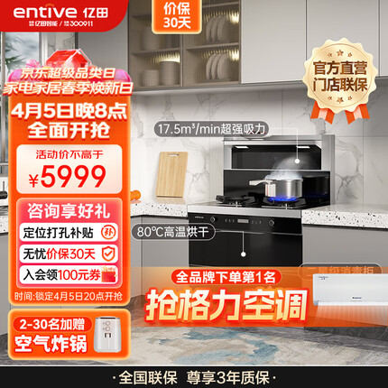 亿田集成灶 集成灶消毒柜一体 侧吸式 二星级消毒柜 J01X-S天然气