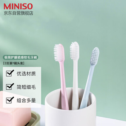 名创优品(MINISO)极简护龈瓷感牙刷软毛成人牙刷家庭装家用 3支装(含刷头套)