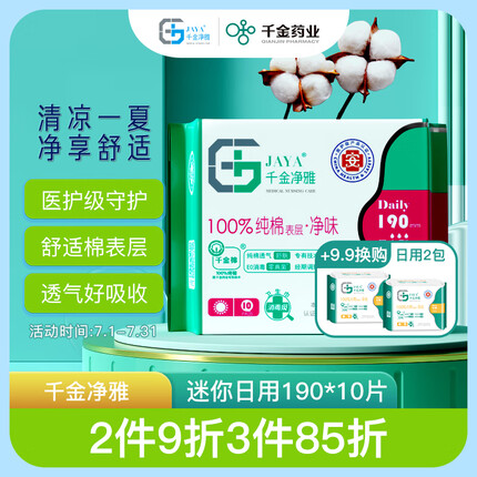 千金净雅医护级纯棉卫生巾透气妇科专用迷你姨妈巾日用 190mm*10片