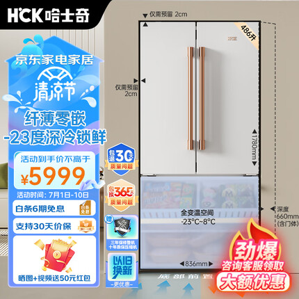 HCK哈士奇【2cm边距】冰箱486升法式多门零距离嵌入式零嵌分储超净家用变频一级能效超薄BCD-486W-S 炫雅金