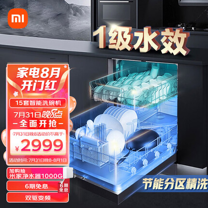 米家 小米15套大容量洗碗机自动开关门热风烘干智能嵌入式洗碗机独嵌两用变频 一级水效VDW1501M