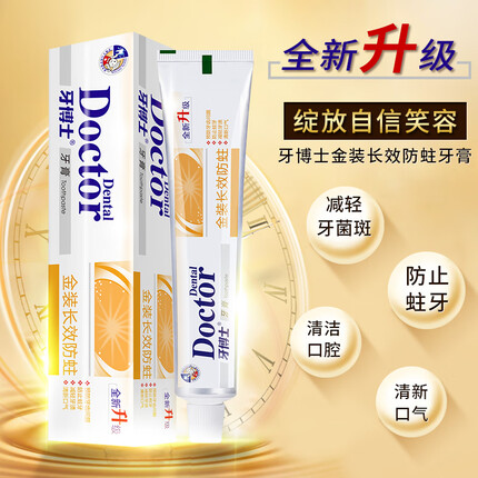 牙博士金装长效防蛀牙膏洁白减轻牙渍防蛀固齿呵护牙龈清新口气
