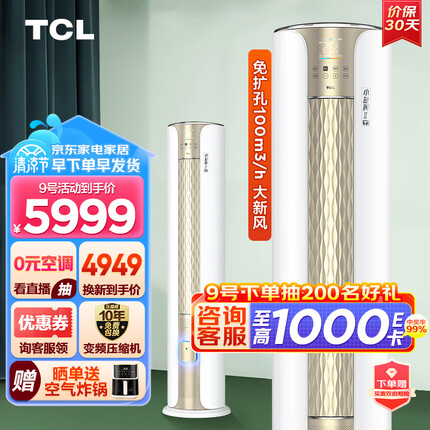 TCL新风空调大2匹新一级变频冷暖新风量100m³/h小蓝翼Ⅱ新风系统立柜式空调KFRd-51LW/D-SWA11Bp(B1)