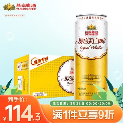 燕京啤酒 12度 原浆白啤500ml*15听 整箱装