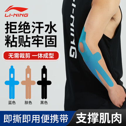 李宁(LI-NING)预分切肌肉贴运动胶带【肘部专用】肌贴肌效贴肌内效贴