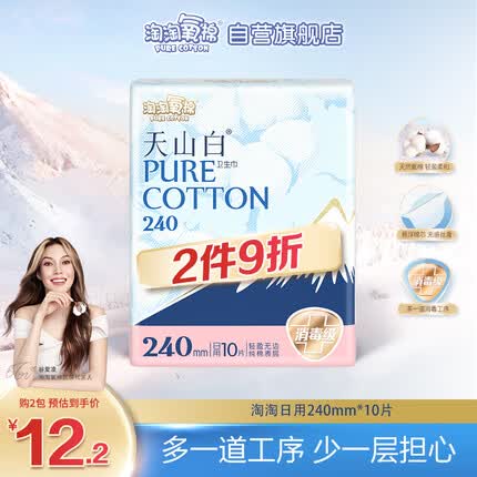淘淘氧棉天山白 纯棉丝薄日用240mm*10片无香型卫生巾