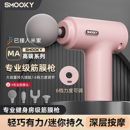 SMOOKY筋膜枪已接入米家颈膜枪高频振动放松肌肉按摩器材按摩枪 支持米家APP控制-粉色