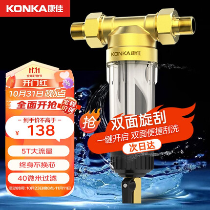 康佳前置过滤器 自动清洗 大流量反冲洗全屋前置过滤净水器40微米UM厨房家用自来水管道前置过滤器 四分活接【5T大流量峰值】