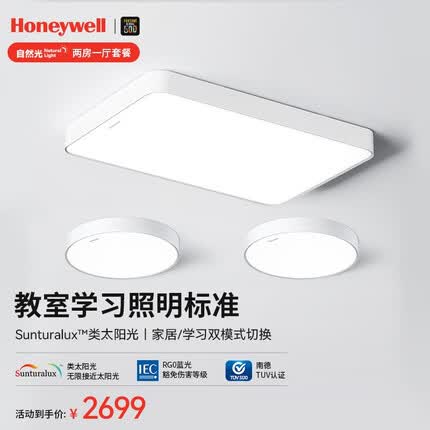 霍尼韦尔（Honeywell）卧室客厅儿童房护眼吸顶灯全光谱LED防蓝光防频闪 自然光系列 【两房一厅】03L02+03B01*2