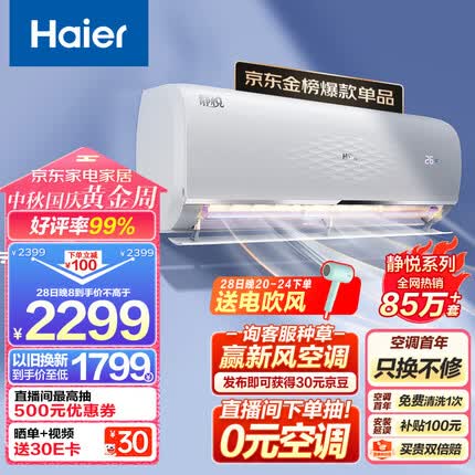 海尔（Haier） 大1匹 静悦 新一级 变频省电冷暖卧室挂式空调挂机光感护眠KFR-26GW/B1KGC81U1 以旧换新