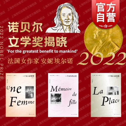 【预售】安妮埃尔诺作品集 2022年诺贝尔文学奖得主 一个女人的故事 一个男人的位置 一个女孩的记忆 外国小说法国文学 上海人民出版社 套装三册