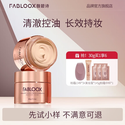 馥碧诗（Fabloox） Fabloox馥碧诗养肤粉霜粉底液 混油皮持妆清透 遮瑕保湿持久控油 奶油米色30g