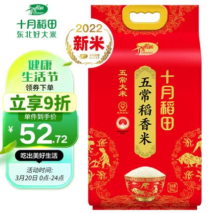 十月稻田 2022年新米 五常稻香米 五常大米 5kg 稻花香2号 东北大米  十斤