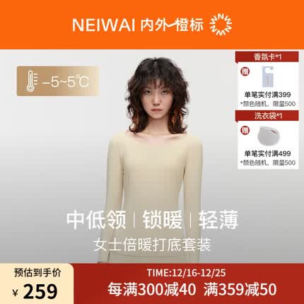 NEIWAI内外橙标|女士倍暖保暖内衣秋冬打底套装透气抗静电抗菌