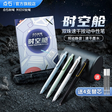 点石 时空舱按动静音中性笔高颜值0.5mm黑笔速干顺滑双珠太空舱笔签字笔办公学生考试考研专用黑墨水 【时空舱】人气礼盒（4笔+4黑芯）DS-3154E
