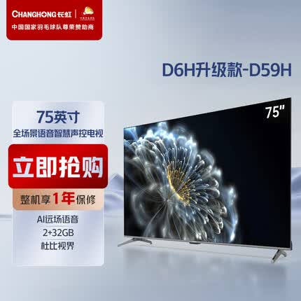 长虹电视75D59H 75英寸4K MEMC DC调光 杜比视界 2+32GB 远场语音平板液晶电视机