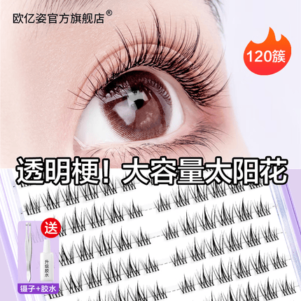 欧亿姿（oeiez）小恶魔假睫毛单簇自然仿真女一片式仙子太阳花眼睫毛嫁接下睫毛 A04仙子太阳花
