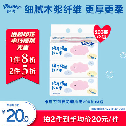 舒洁（Kleenex）卡通系列抽纸200抽3包装