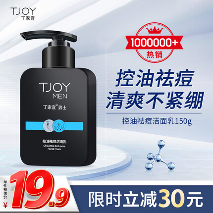 丁家宜男士洗面奶控油祛痘去黑头去角质洗面奶男洁面乳奶膏150g男士护肤