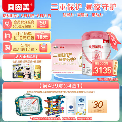 贝因美大国礼盒爱加幼儿奶粉3段800g*2多罐 免疫成长奶粉含乳铁蛋白