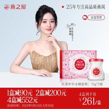 燕之屋即食燕窝冰糖官燕花漾礼盒装70g*5瓶