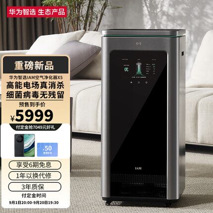 华为智选IAM空气净化器X5 去除甲醛细菌病毒医护级家用智能消毒机