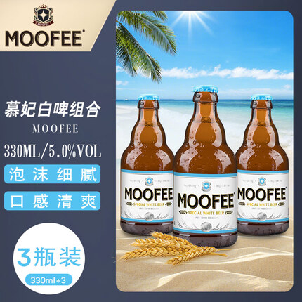 慕妃（MOOFEE）啤酒 比利时进口精酿啤酒高发酵白啤酒 330mL*3瓶 体验装