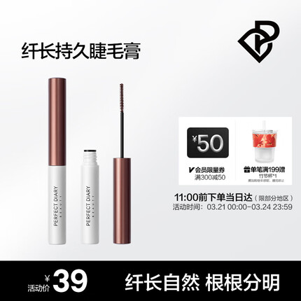 完美日记（PERFECT DIARY）纤长持久睫毛膏 棕色 防水纤长卷翘不易晕染加长极细持久自然
