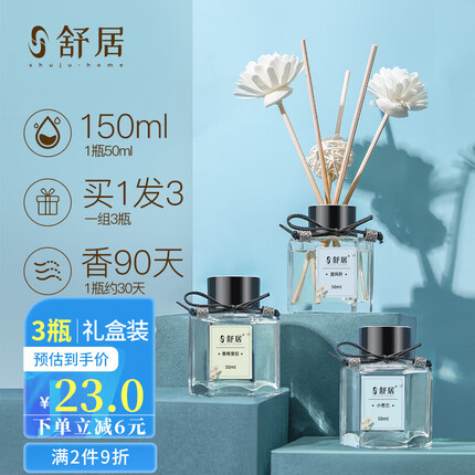 舒居无火香薰(三瓶装)室内卧室房间香氛香熏瓶厕所空气清新剂150ml