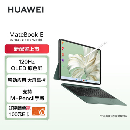 华为MateBook E 2023 二合一平板笔记本电脑i5 16GB+1TB 120Hz 全面屏英特尔EVO 学习办公平板 星云灰+绿