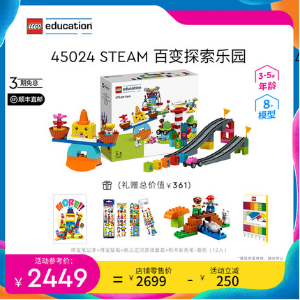 乐高（LEGO）教育 3-5岁+ 得宝幼儿大颗粒积木早教儿童玩具男孩女孩中秋礼物 45024 STEAM百变探索乐园