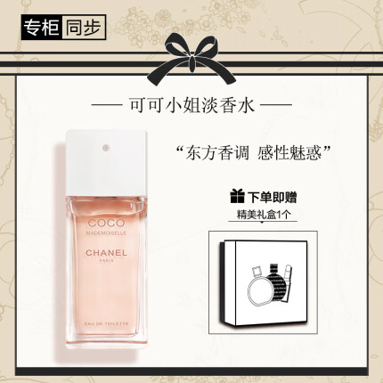 香奈儿（Chanel）可可小姐淡香水50ml （礼盒装）送女生老婆 520礼物