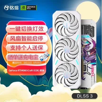 铭瑄MS-RTX4060 iCraft OC8G 瑷珈 DLSS 3电竞游戏设计渲染智能学习直播电脑独立显卡