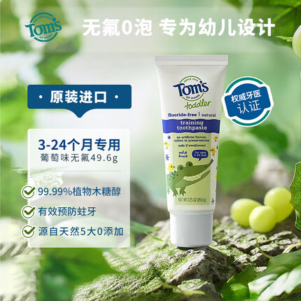 汤姆小屋Toms天然氟葡萄味儿童宝宝牙膏49.6g 婴幼儿训练牙膏（无氟）