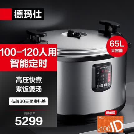 德玛仕(DEMASHI)商用大容量电压力锅 智能蒸煮多用电饭锅 食堂饭店电高压锅 特大号电饭煲煮饭锅 65升|适用于100-120人|炖肉煲汤