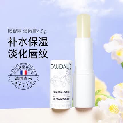 欧缇丽（CAUDALIE）葡萄籽润唇膏4.5g 淡化唇纹 护唇膜保湿滋润防干裂打底膏 1支