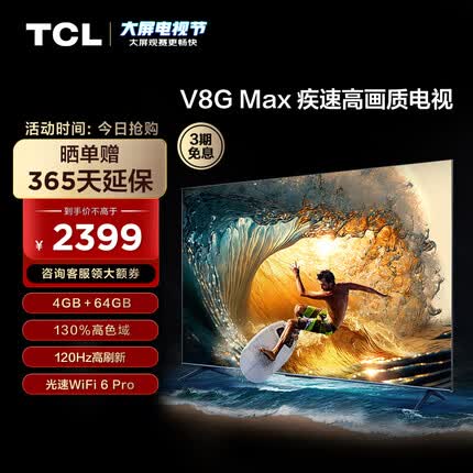 TCL电视 55V8G Max 55英寸 4+64GB 高色域 120Hz WiFi 6 Pro 液晶智能平板电视机