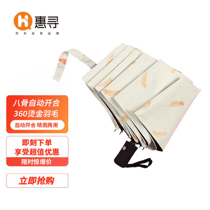 惠寻一把好伞系列 8骨全自动晴雨伞 97cm 白色