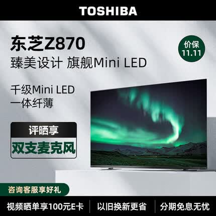 东芝电视75Z870MF 75英寸千级Mini LED音画双芯巨幕全面屏12单元火箭炮音响系统 智能平板游戏电视机