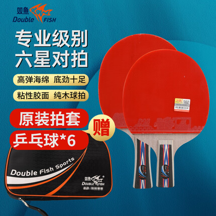 双鱼乒乓球拍双拍对拍套装直拍横拍6D六星兵乓球拍兵乓球拍2只装赠6球