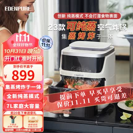 宜盾普（EdenPURE）空气炸锅蒸汽嫩炸电炸锅家用7L大容量多功能免翻面蒸烤炸箱一体机无油低脂不粘大功率智能薯条机 蒸烤炸一体丨创新纯蒸模式丨白色款