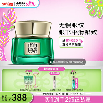 百雀羚眼霜 草本帧颜紧致淡纹修护眼霜15g