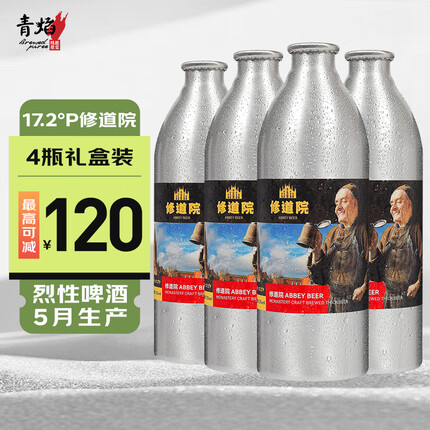 青焰16.8度精酿原浆小麦啤酒铝瓶整箱礼品送礼盒装 烈性皮尔森啤酒 17.2°P修道院【烈性啤酒选它】 1L*4瓶