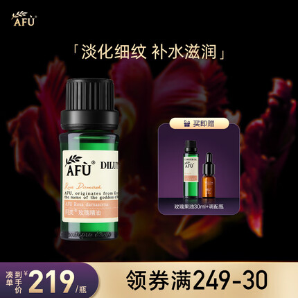 阿芙（AFU）玫瑰精油9.99% 8ml 紧致肌肤 提亮肤色 面部护肤油 身体按摩油