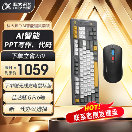 科大讯飞AI智能鼠标AM50+AI机械键盘T8红轴 无线键鼠套装 键盘鼠标套装 无线连接 智慧办公