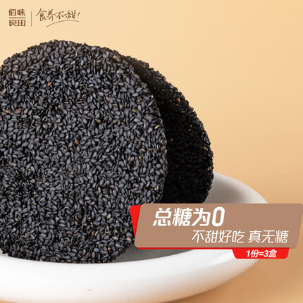 佰味良田无糖黑芝麻酥饼片薄脆饼干高钙孕妇零食儿童代餐小吃食品礼盒3盒