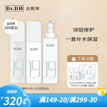 达肤妍（dafuyan） B5精研水乳清爽保湿补水温和舒缓修护套装情人节礼物送礼 洁面+水+乳