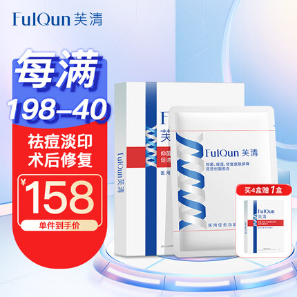 芙清医用面部修复敷料激光术后敏感肌清痘皮炎粉刺痤疮补水保湿抗菌功能性经典白膜5片